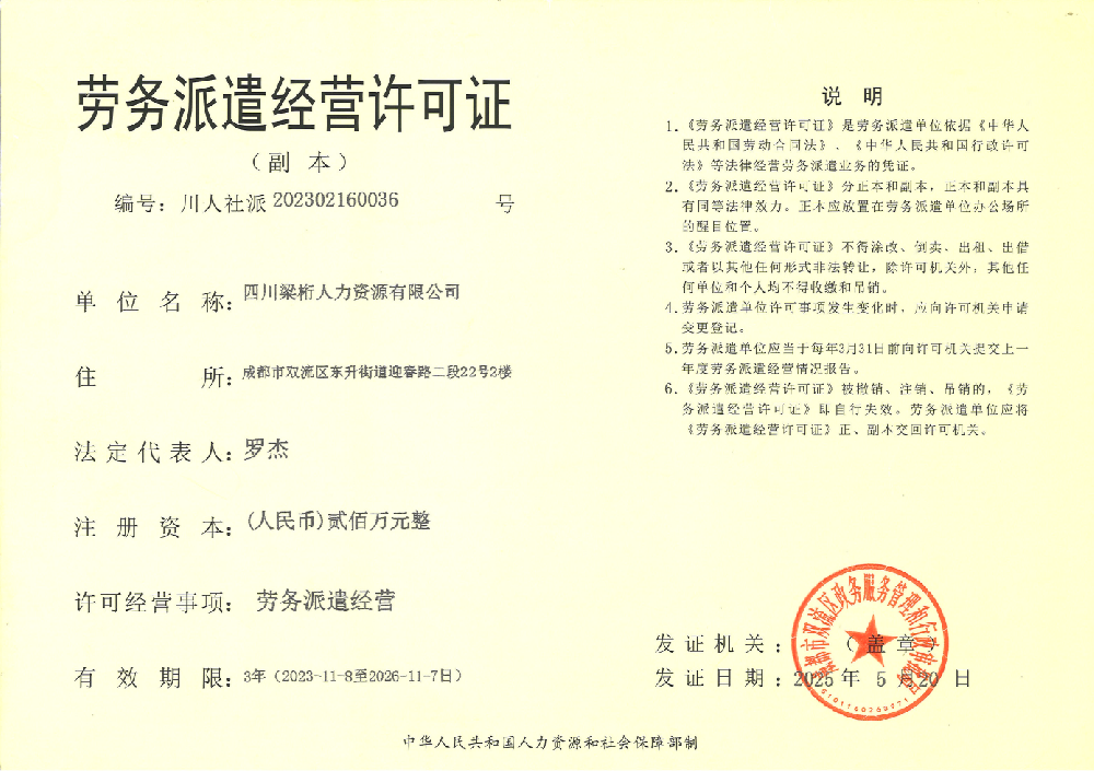 劳务派遣经营许可证