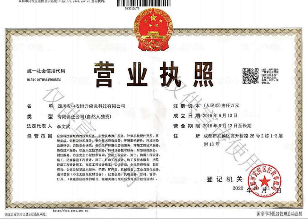四川中安恒升应急科技有限公司